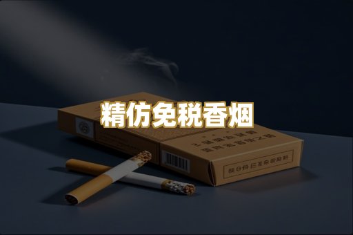 精仿免税香烟
