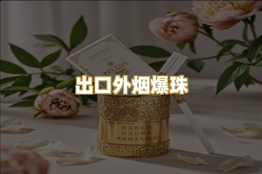 出口外烟爆珠
