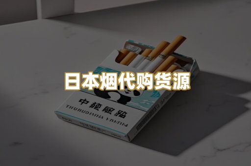 日本烟代购货源